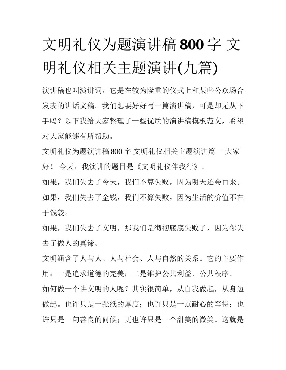 文明礼仪为题演讲稿800字 文明礼仪相关主题演讲(九篇)_第1页