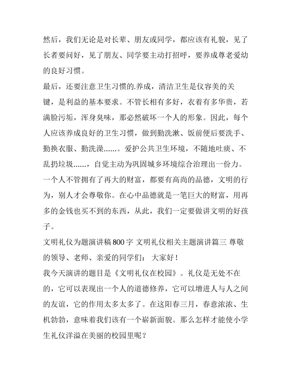 文明礼仪为题演讲稿800字 文明礼仪相关主题演讲(九篇)_第3页