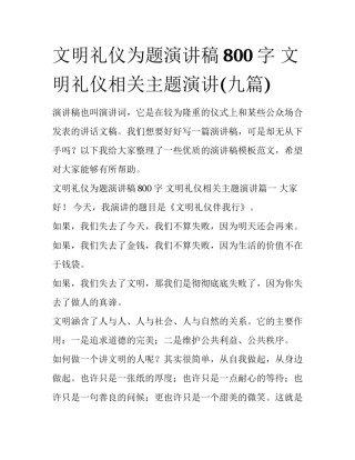 文明礼仪为题演讲稿800字 文明礼仪相关主题演讲(九篇)