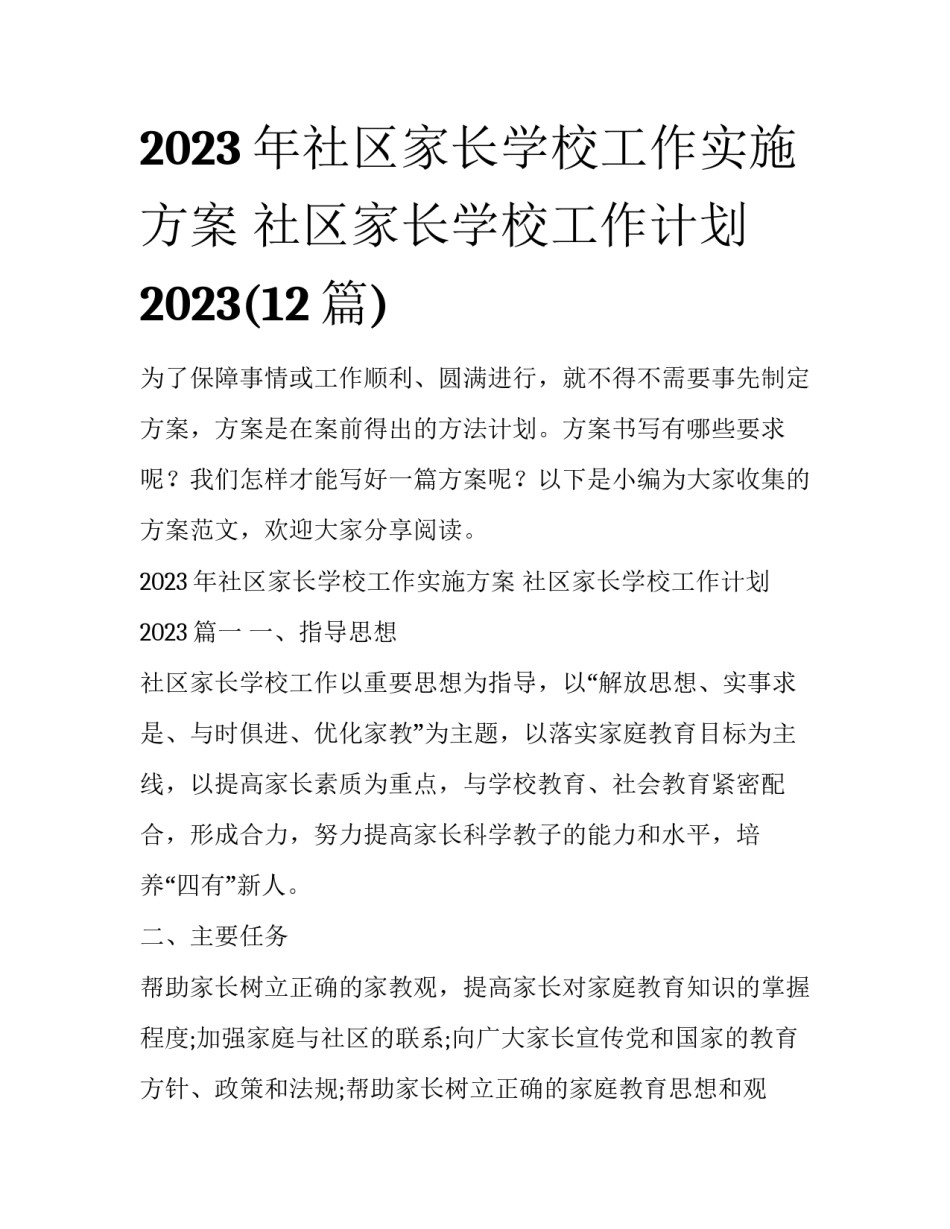 2023年社区家长学校工作实施方案 社区家长学校工作计划2023(12篇)_第1页