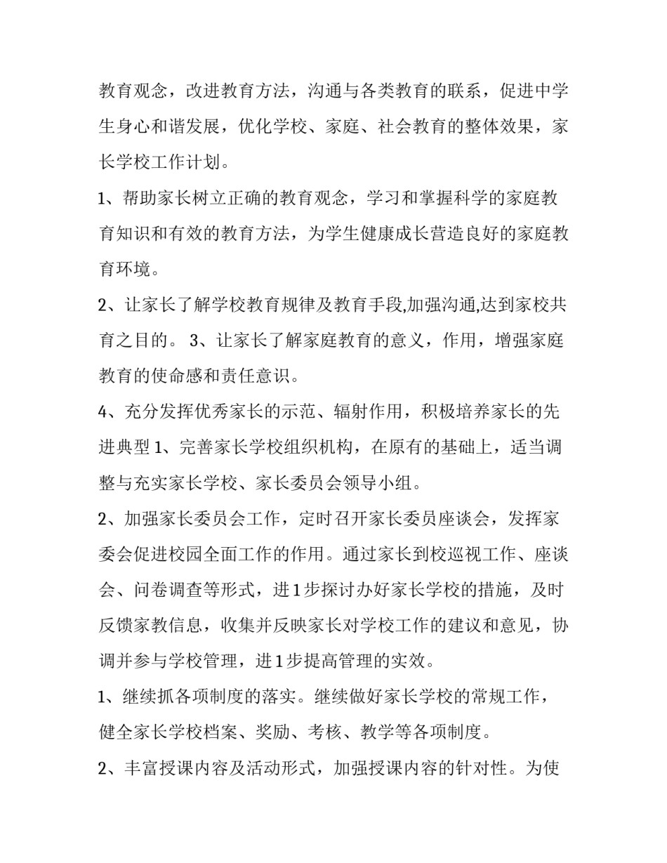 2023年社区家长学校工作实施方案 社区家长学校工作计划2023(12篇)_第3页