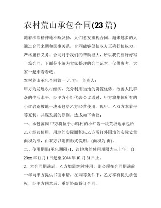 农村荒山承包合同(23篇)