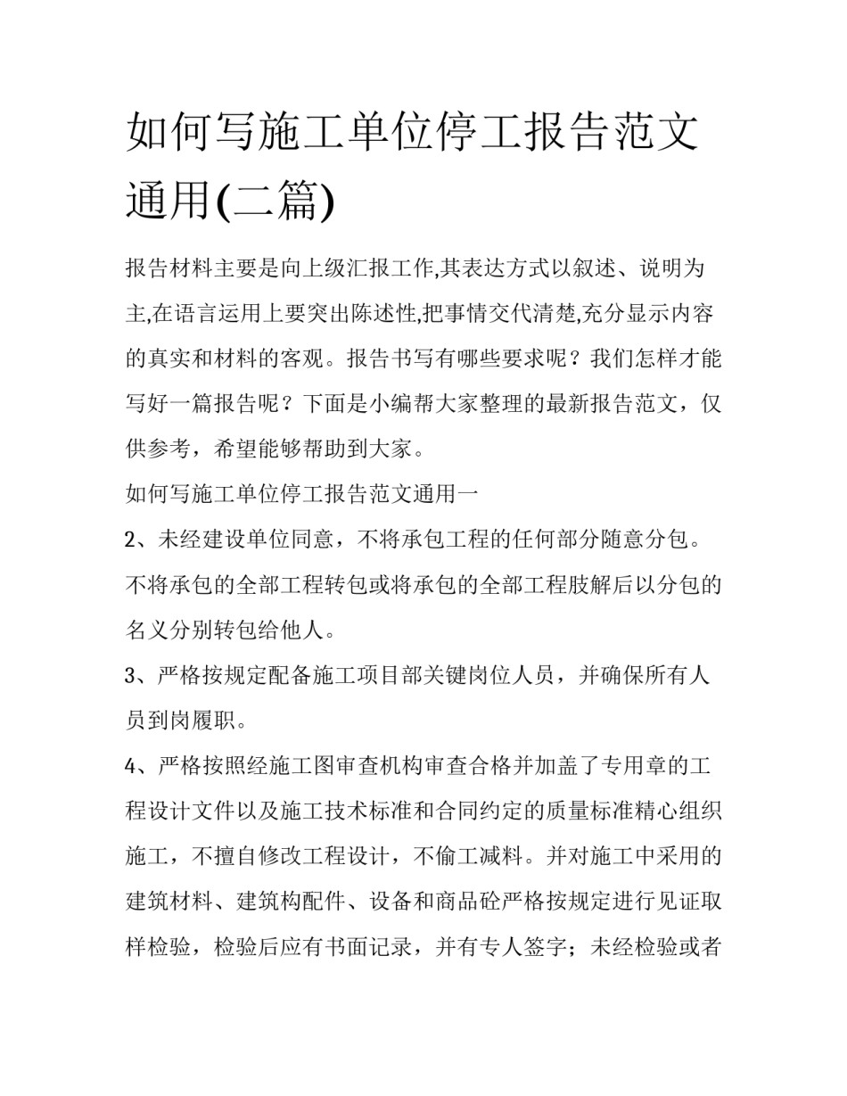 如何写施工单位停工报告范文通用(二篇)_第1页
