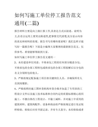 如何写施工单位停工报告范文通用(二篇)