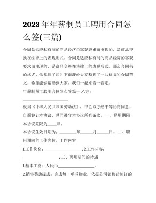 2023年年薪制员工聘用合同怎么签(三篇)