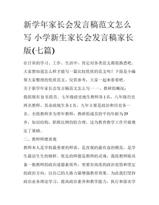 新学年家长会发言稿范文怎么写 小学新生家长会发言稿家长版(七篇)