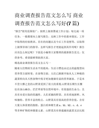 商业调查报告范文怎么写 商业调查报告范文怎么写好(7篇)