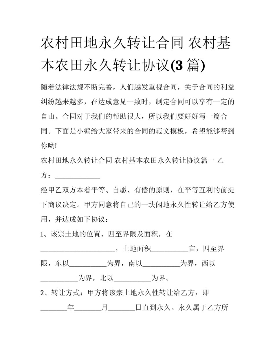 农村田地永久转让合同 农村基本农田永久转让协议(3篇)_第1页