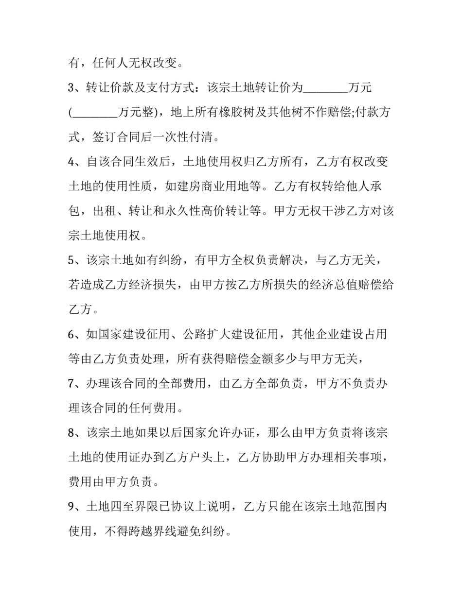 农村田地永久转让合同 农村基本农田永久转让协议(3篇)_第2页