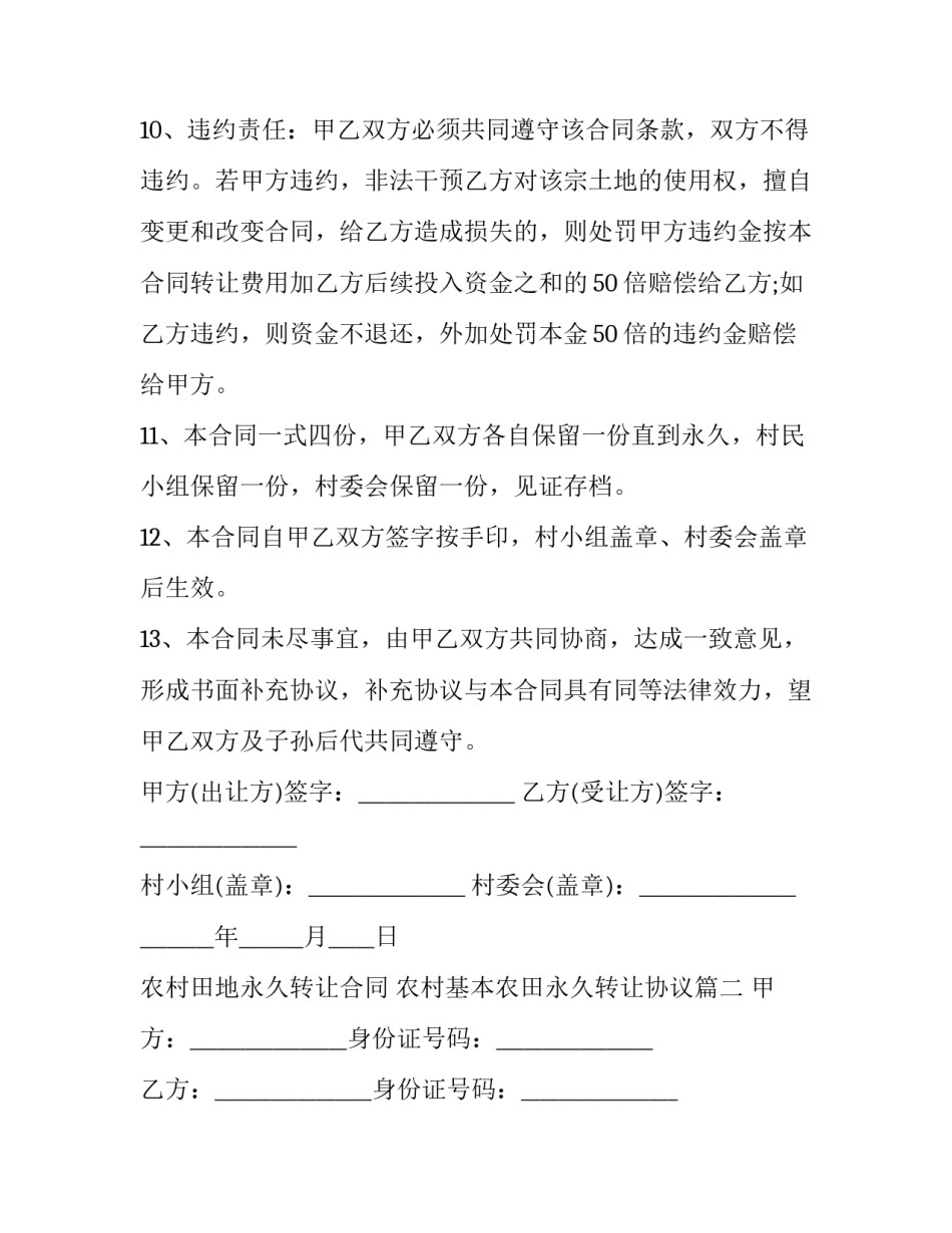 农村田地永久转让合同 农村基本农田永久转让协议(3篇)_第3页