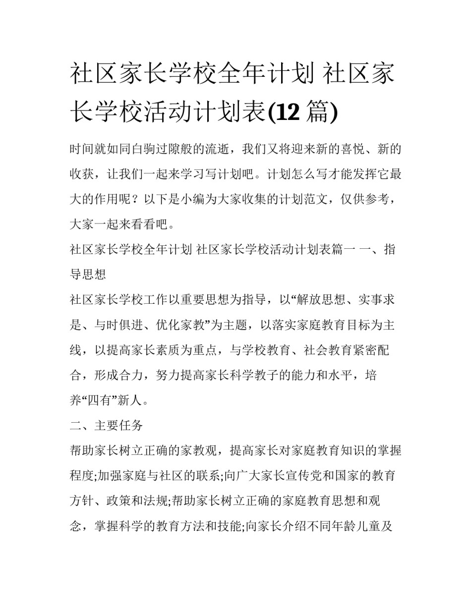 社区家长学校全年计划 社区家长学校活动计划表(12篇)_第1页