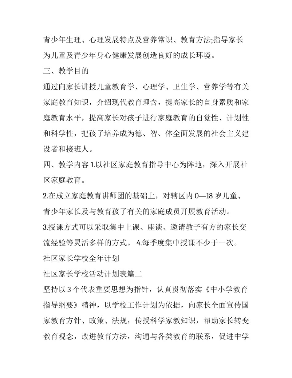 社区家长学校全年计划 社区家长学校活动计划表(12篇)_第2页