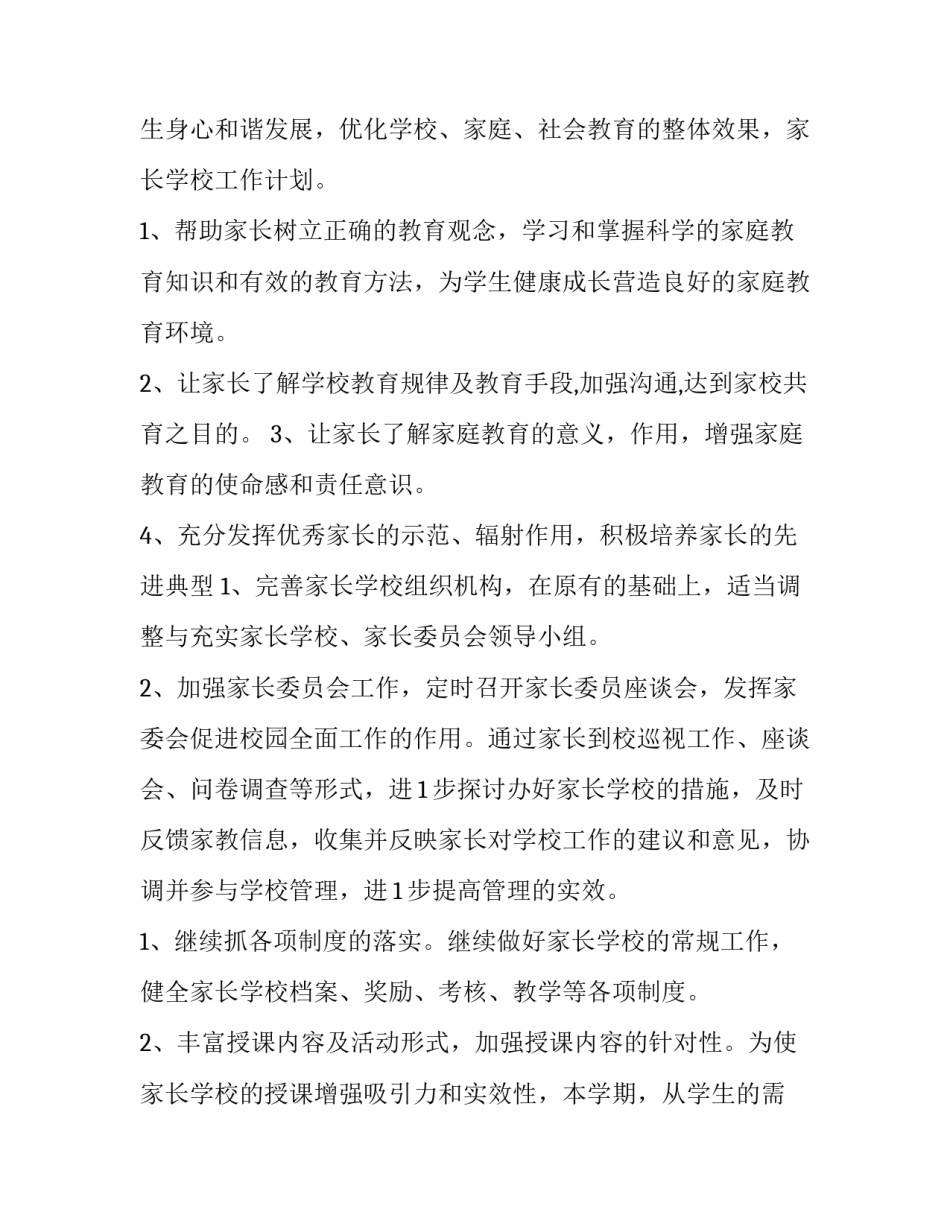 社区家长学校全年计划 社区家长学校活动计划表(12篇)_第3页