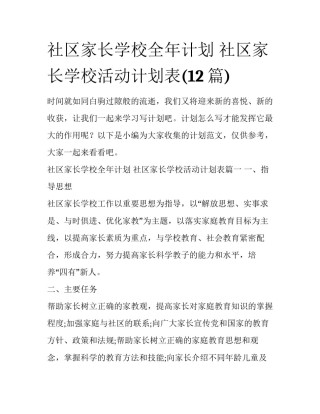 社区家长学校全年计划 社区家长学校活动计划表(12篇)