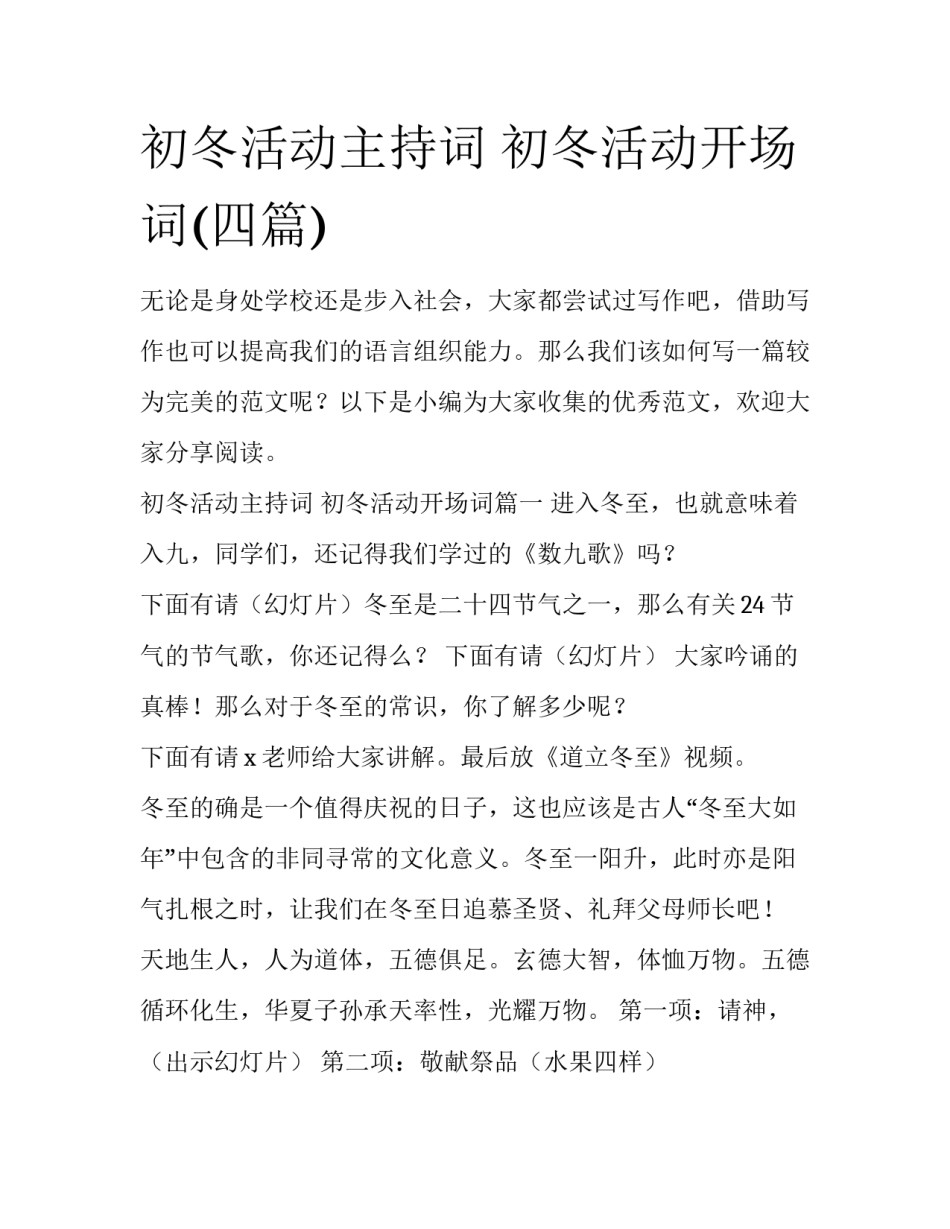 初冬活动主持词 初冬活动开场词(四篇)_第1页
