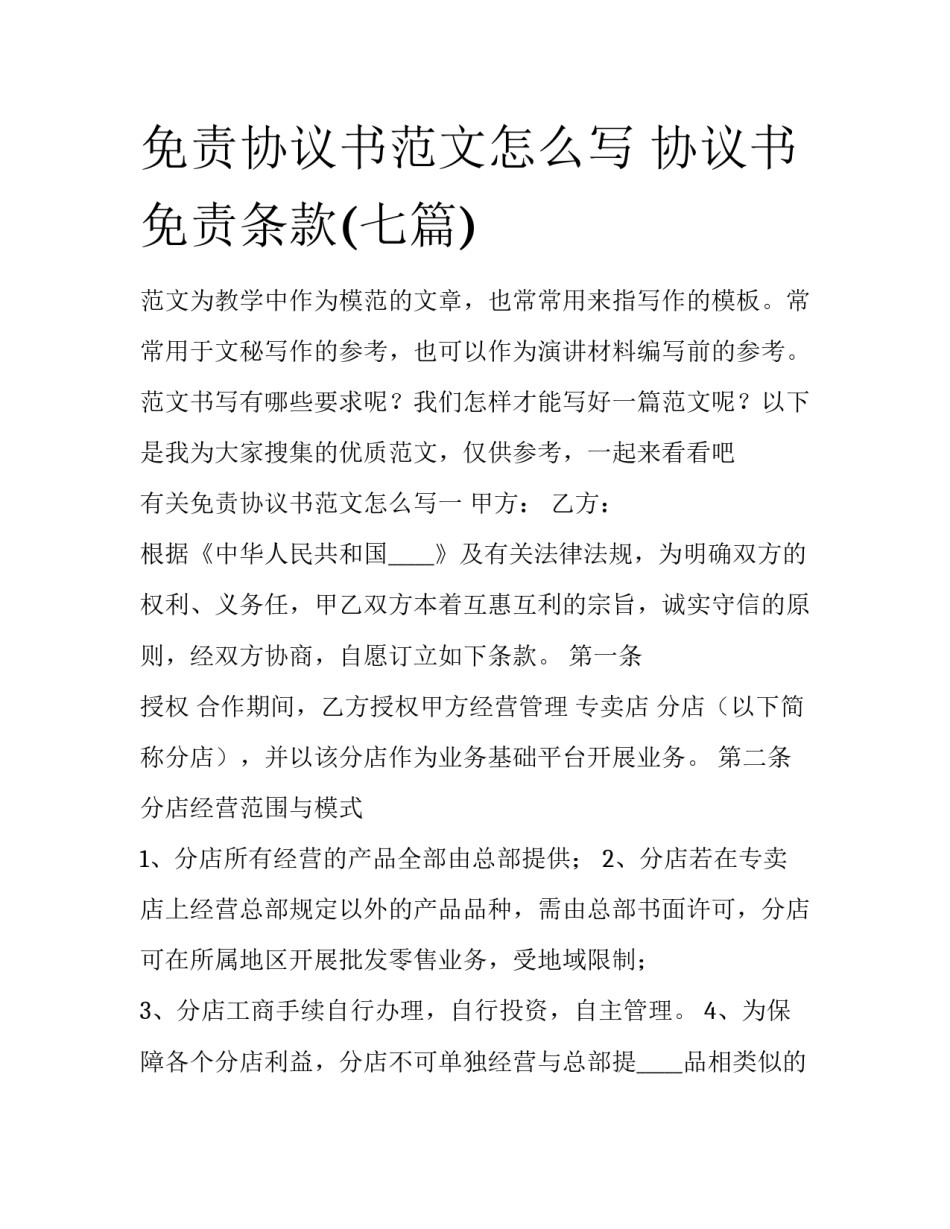 免责协议书范文怎么写 协议书免责条款(七篇)_第1页