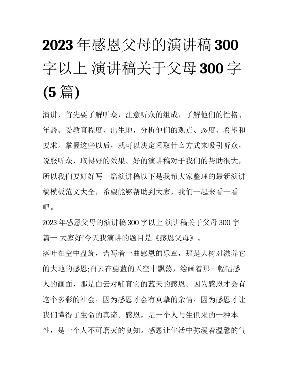 2023年感恩父母的演讲稿300字以上 演讲稿关于父母300字(5篇)_第1页