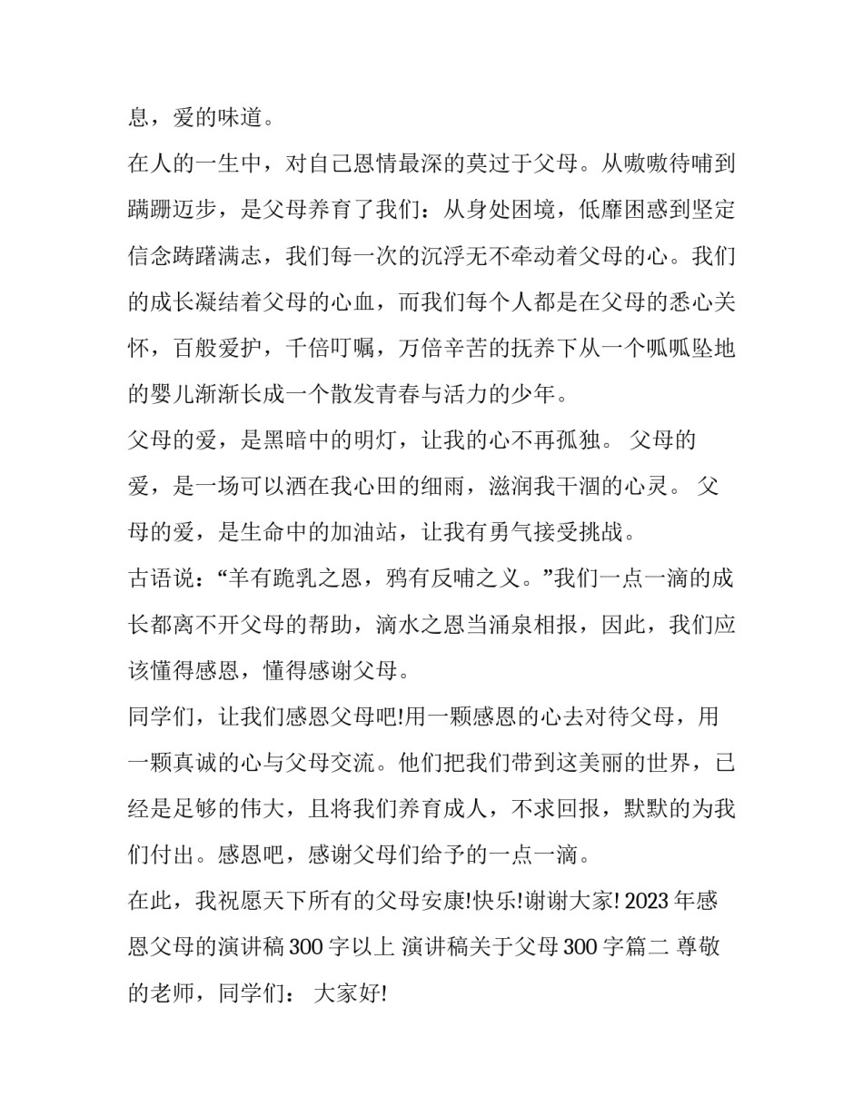 2023年感恩父母的演讲稿300字以上 演讲稿关于父母300字(5篇)_第2页