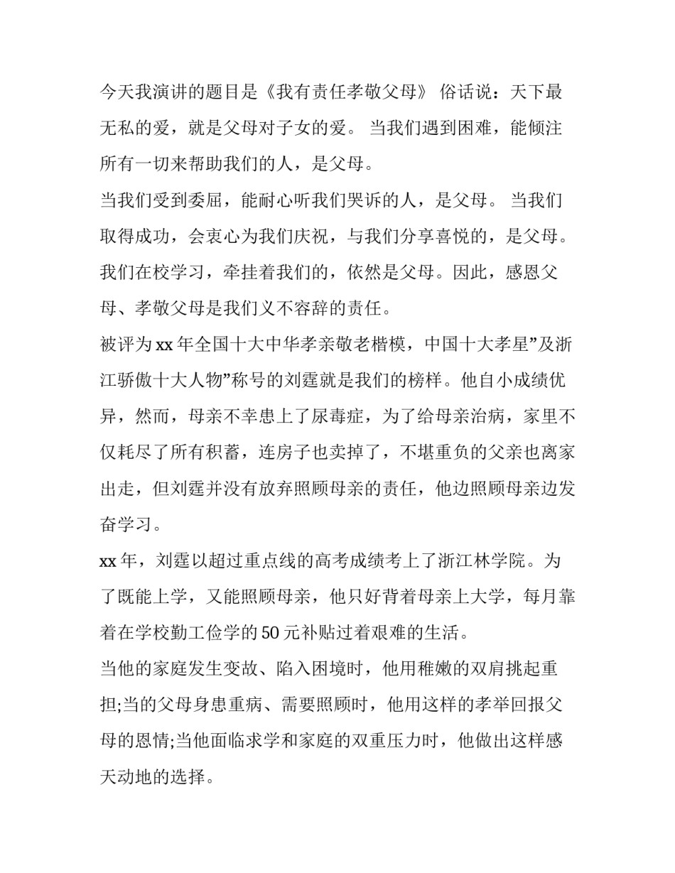 2023年感恩父母的演讲稿300字以上 演讲稿关于父母300字(5篇)_第3页