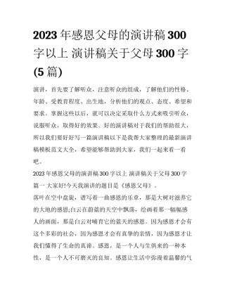 2023年感恩父母的演讲稿300字以上 演讲稿关于父母300字(5篇)