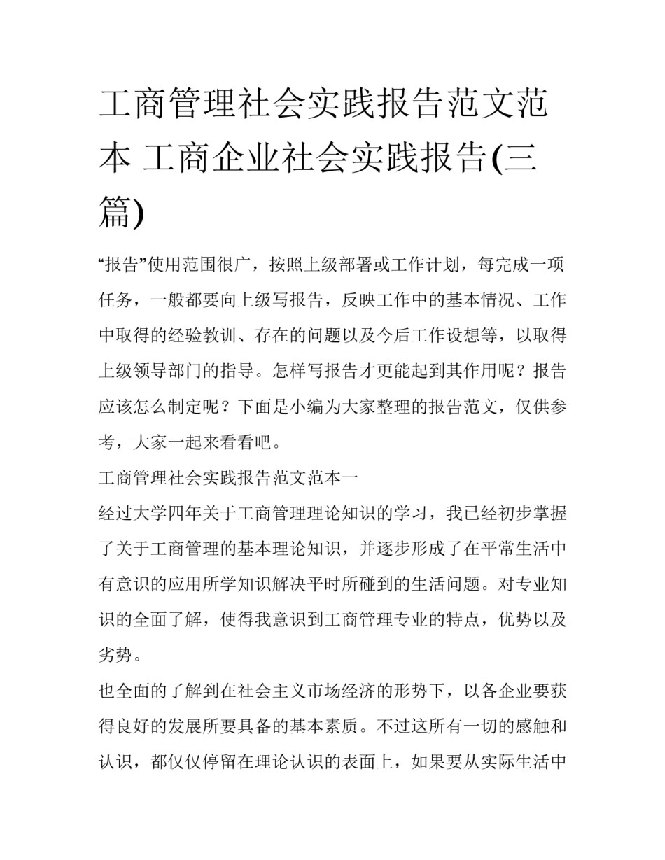 工商管理社会实践报告范文范本 工商企业社会实践报告(三篇)_第1页