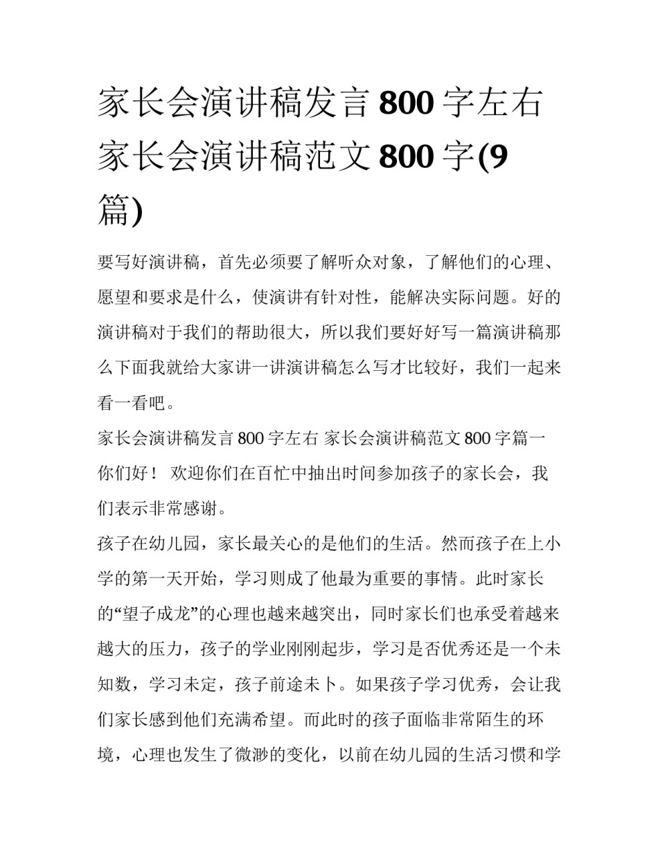 家长会演讲稿发言800字左右 家长会演讲稿范文800字(9篇)_第1页