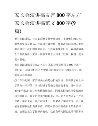 家长会演讲稿发言800字左右 家长会演讲稿范文800字(9篇)
