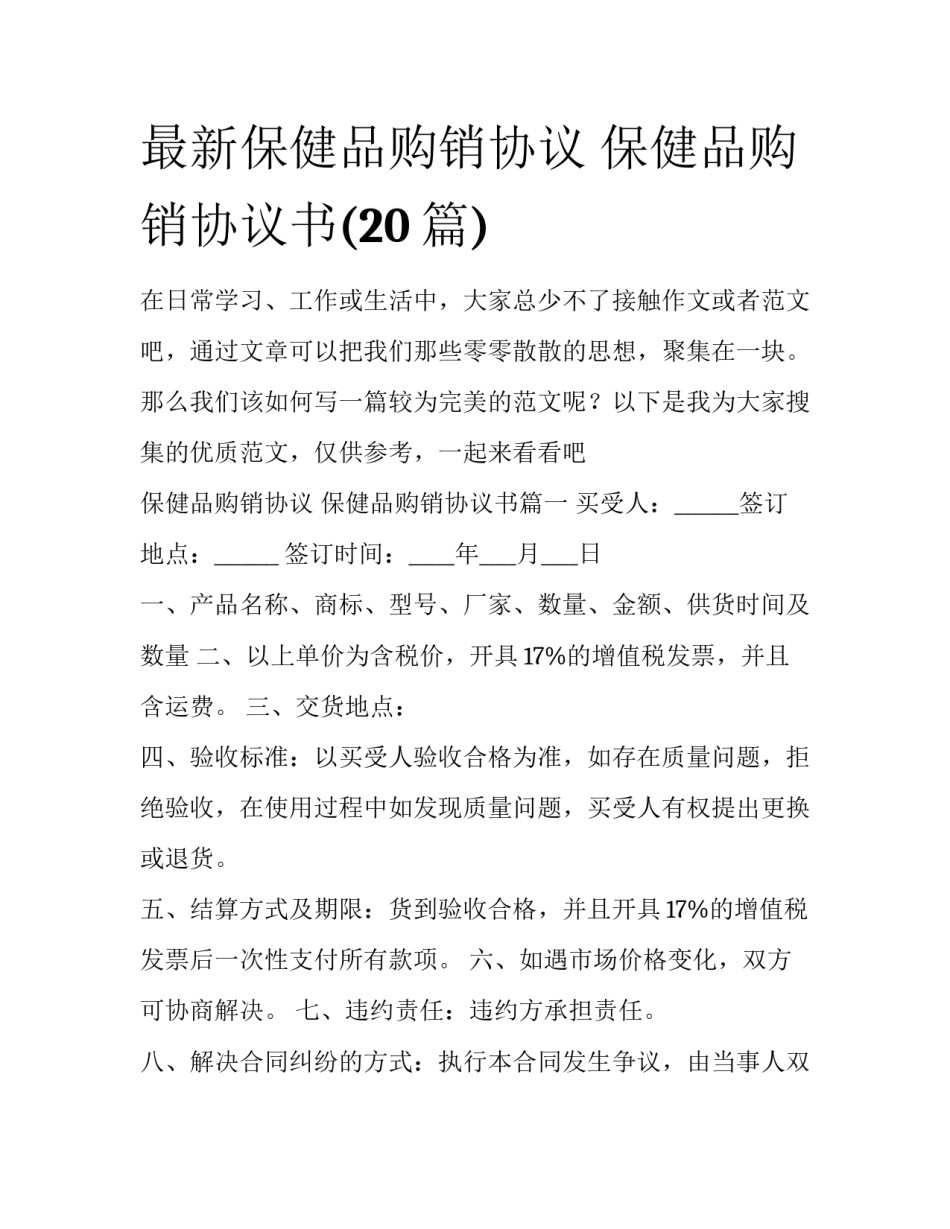最新保健品购销协议 保健品购销协议书(20篇)_第1页