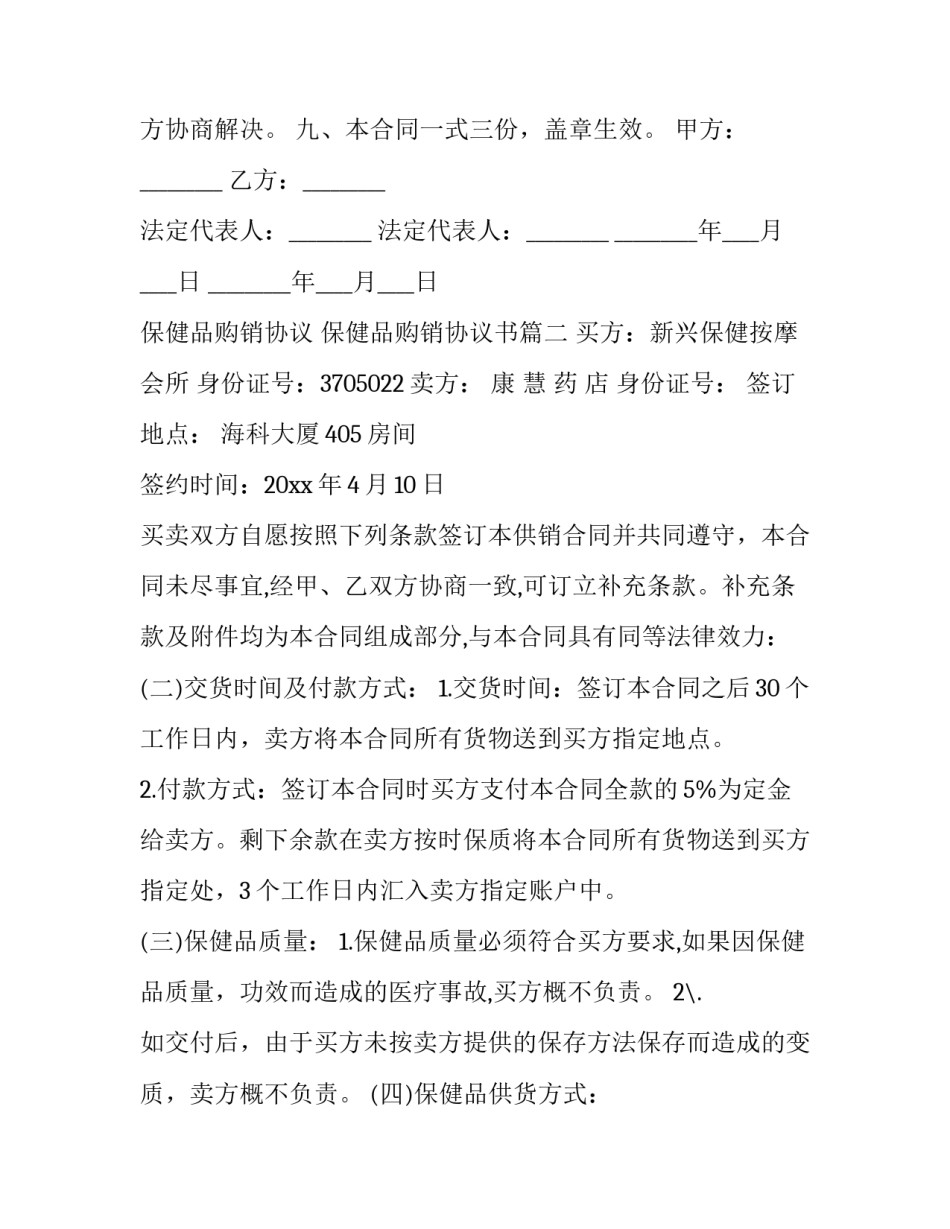 最新保健品购销协议 保健品购销协议书(20篇)_第2页