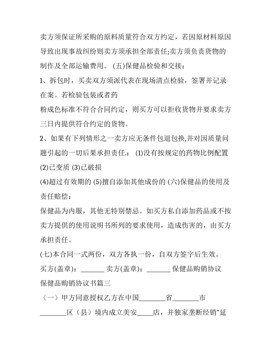 最新保健品购销协议 保健品购销协议书(20篇)_第3页