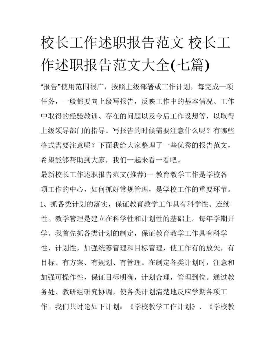 校长工作述职报告范文 校长工作述职报告范文大全(七篇)_第1页