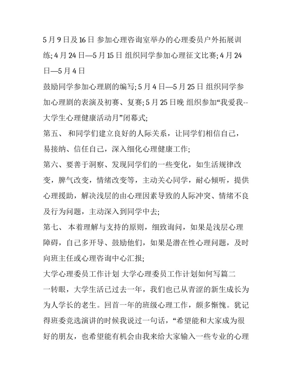 大学心理委员工作计划 大学心理委员工作计划如何写(十二篇)_第2页