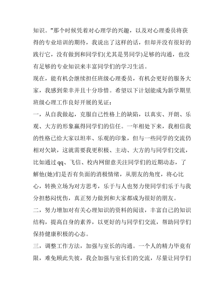 大学心理委员工作计划 大学心理委员工作计划如何写(十二篇)_第3页