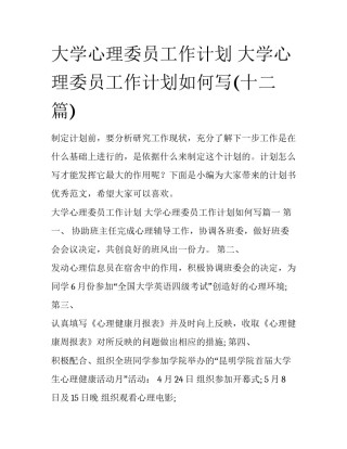 大学心理委员工作计划 大学心理委员工作计划如何写(十二篇)