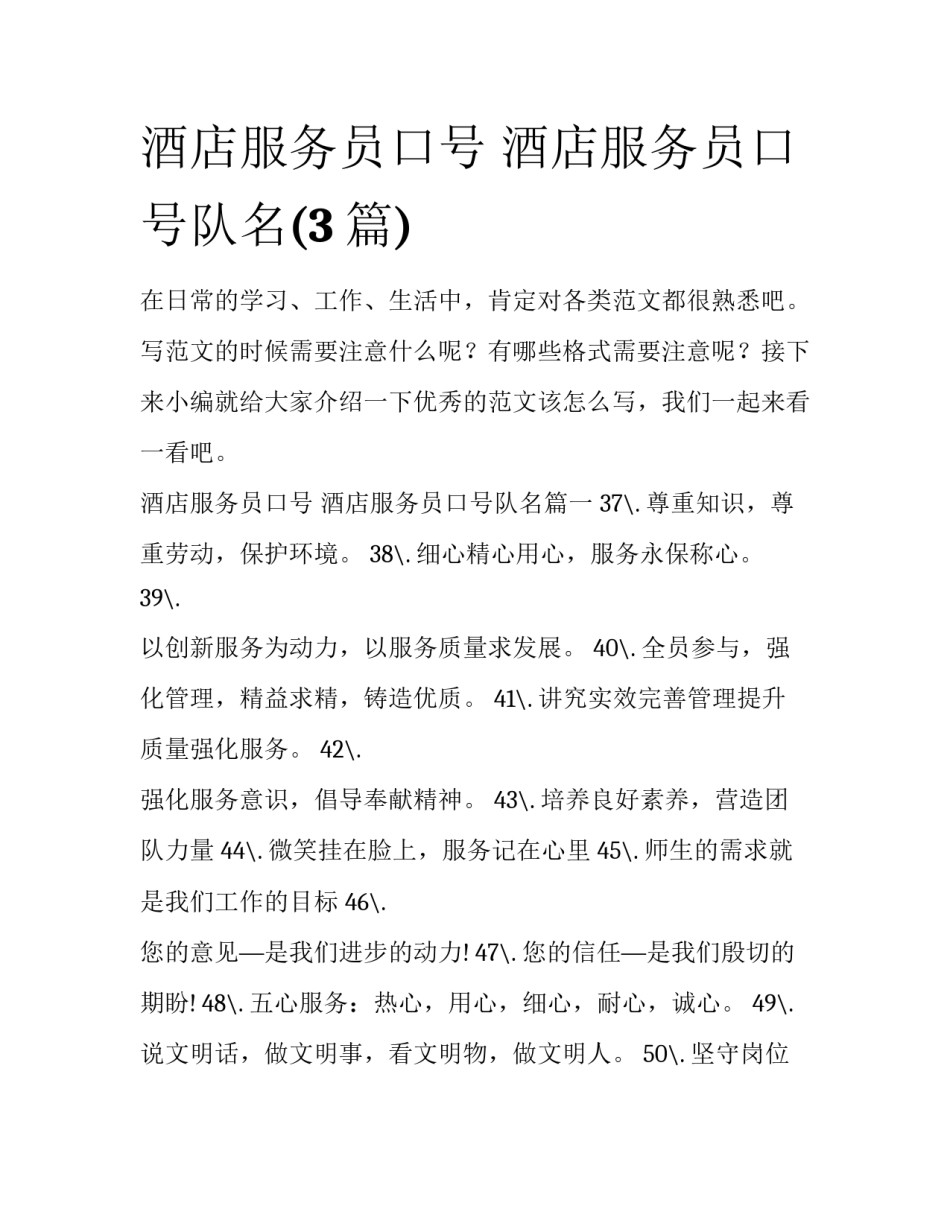 酒店服务员口号 酒店服务员口号队名(3篇)_第1页