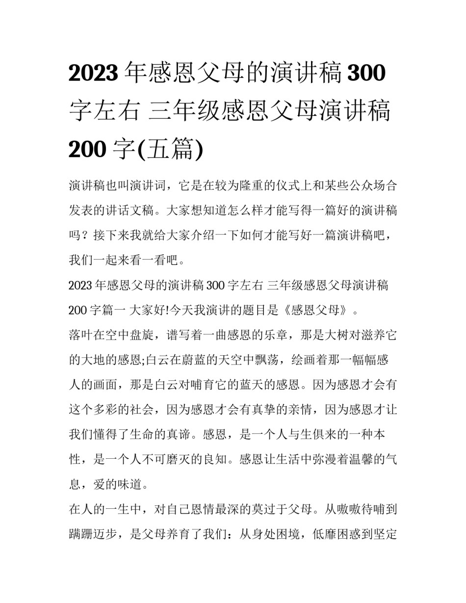 2023年感恩父母的演讲稿300字左右 三年级感恩父母演讲稿200字(五篇)_第1页
