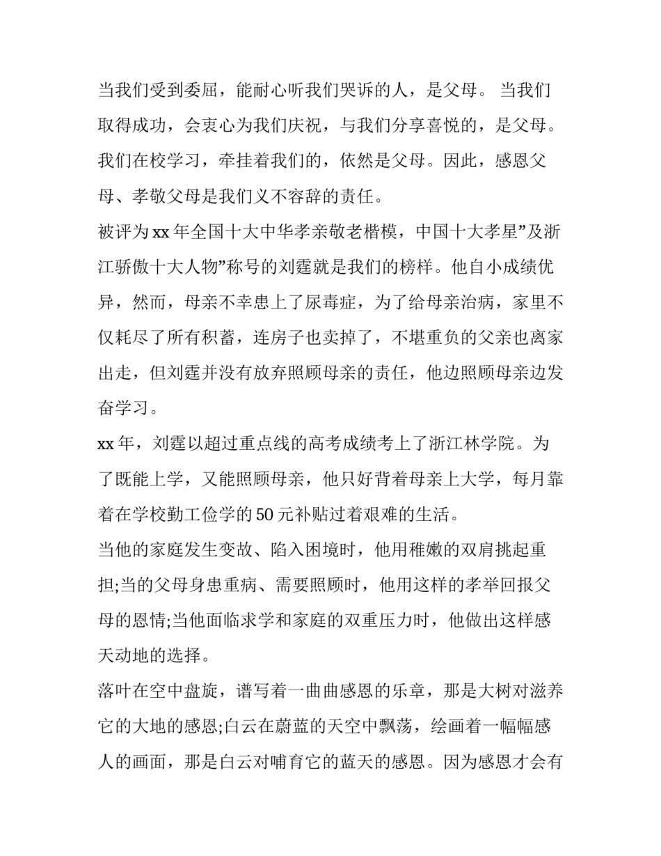 2023年感恩父母的演讲稿300字左右 三年级感恩父母演讲稿200字(五篇)_第2页