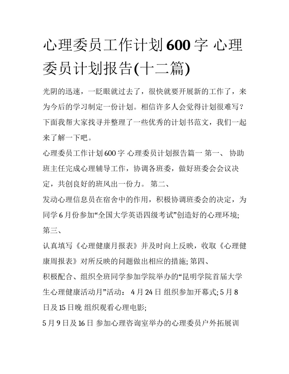 心理委员工作计划600字 心理委员计划报告(十二篇)_第1页