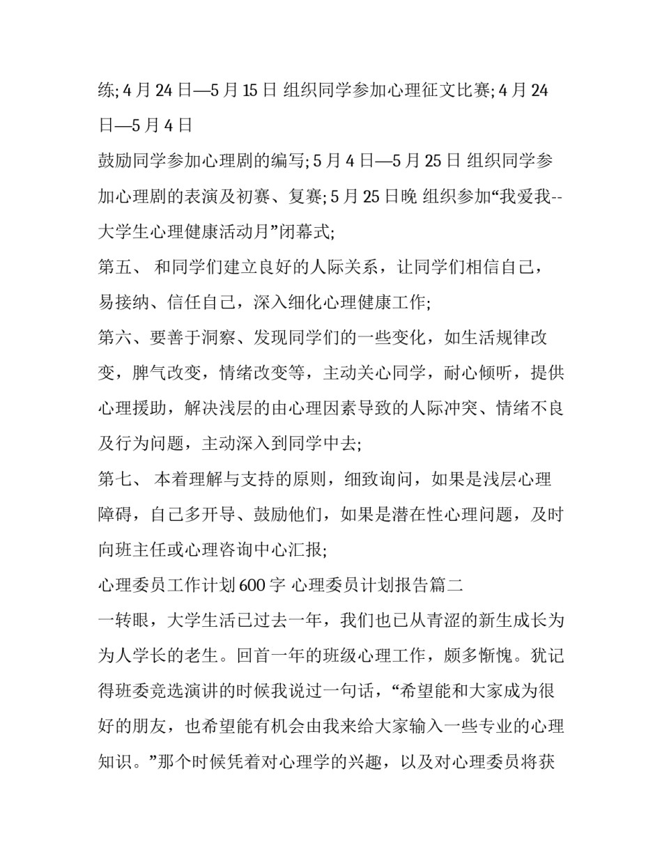 心理委员工作计划600字 心理委员计划报告(十二篇)_第2页