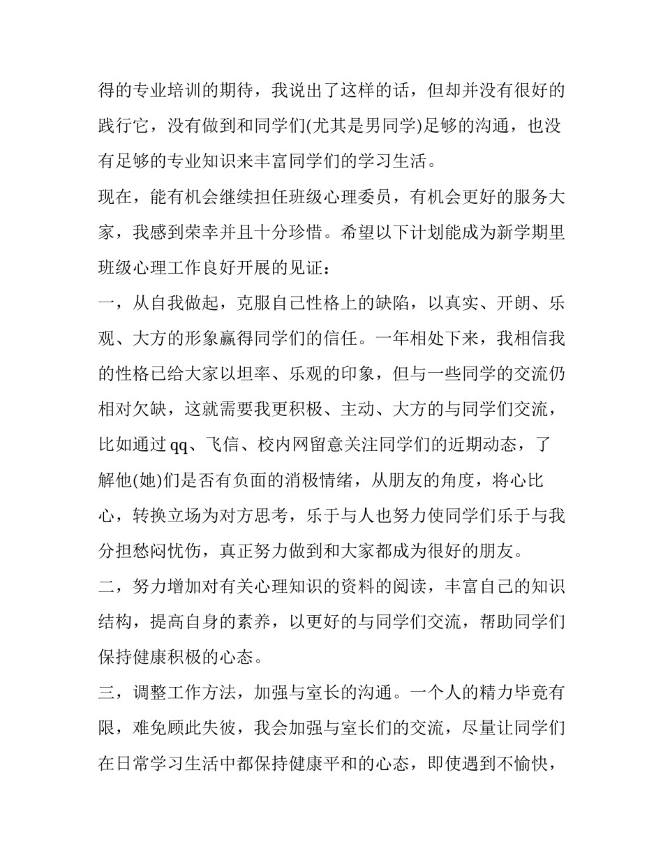 心理委员工作计划600字 心理委员计划报告(十二篇)_第3页