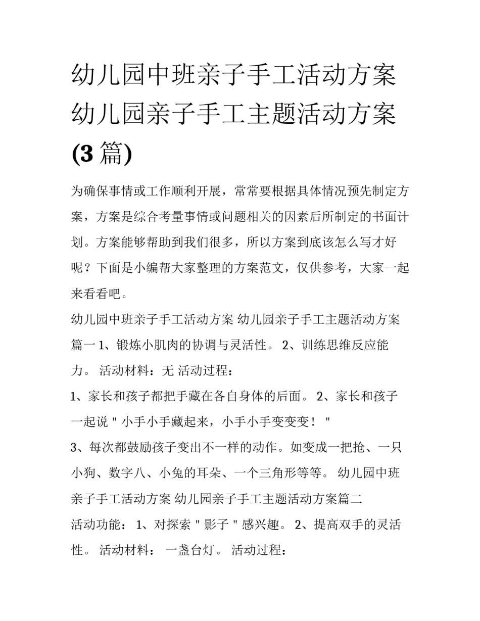 幼儿园中班亲子手工活动方案 幼儿园亲子手工主题活动方案(3篇)_第1页