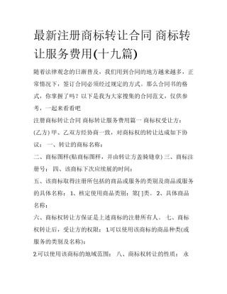 最新注册商标转让合同 商标转让服务费用(十九篇)