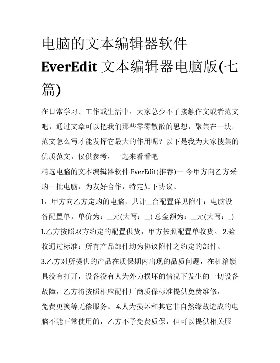 电脑的文本编辑器软件EverEdit 文本编辑器电脑版(七篇)_第1页