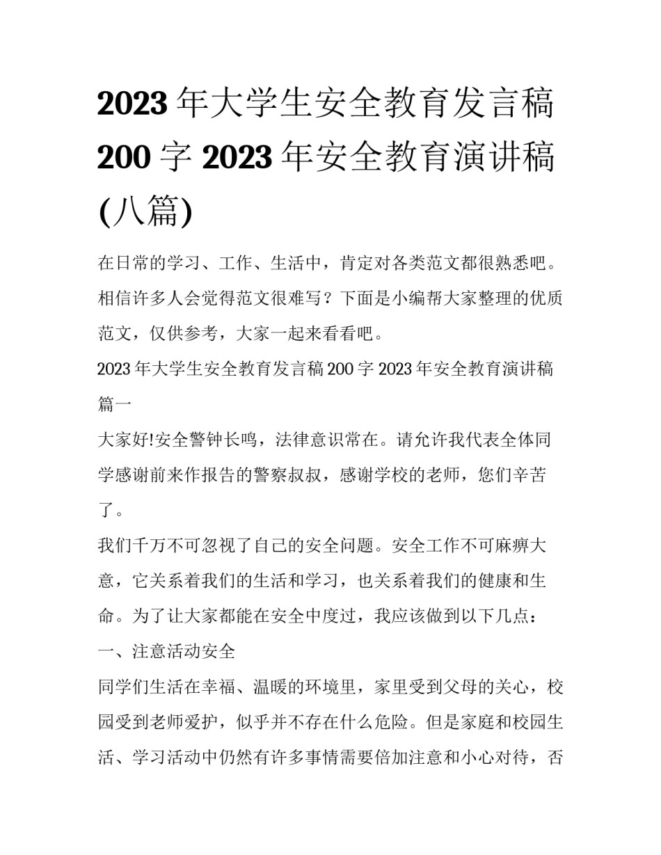 2023年大学生安全教育发言稿200字 2023年安全教育演讲稿(八篇)_第1页