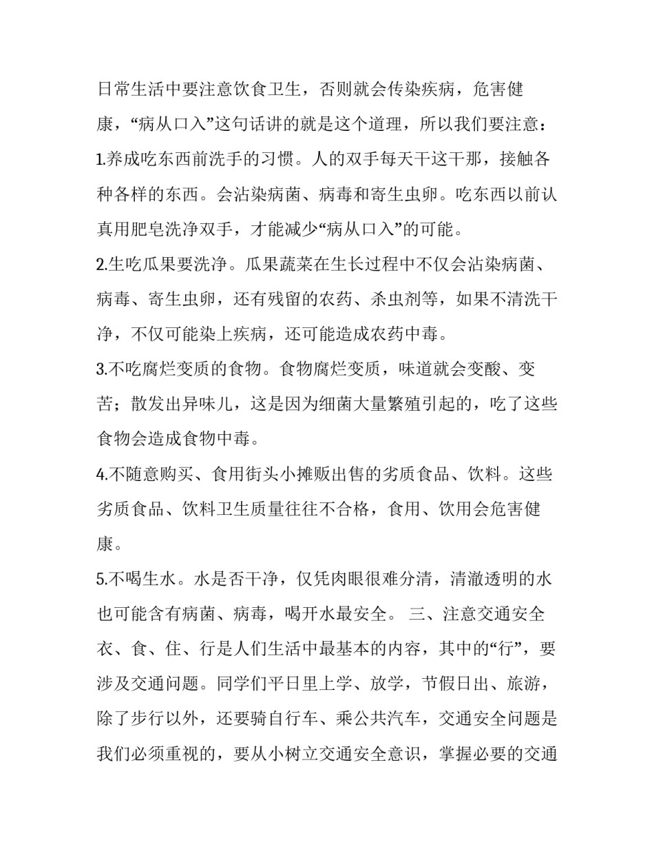 2023年大学生安全教育发言稿200字 2023年安全教育演讲稿(八篇)_第3页