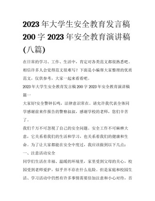 2023年大学生安全教育发言稿200字 2023年安全教育演讲稿(八篇)