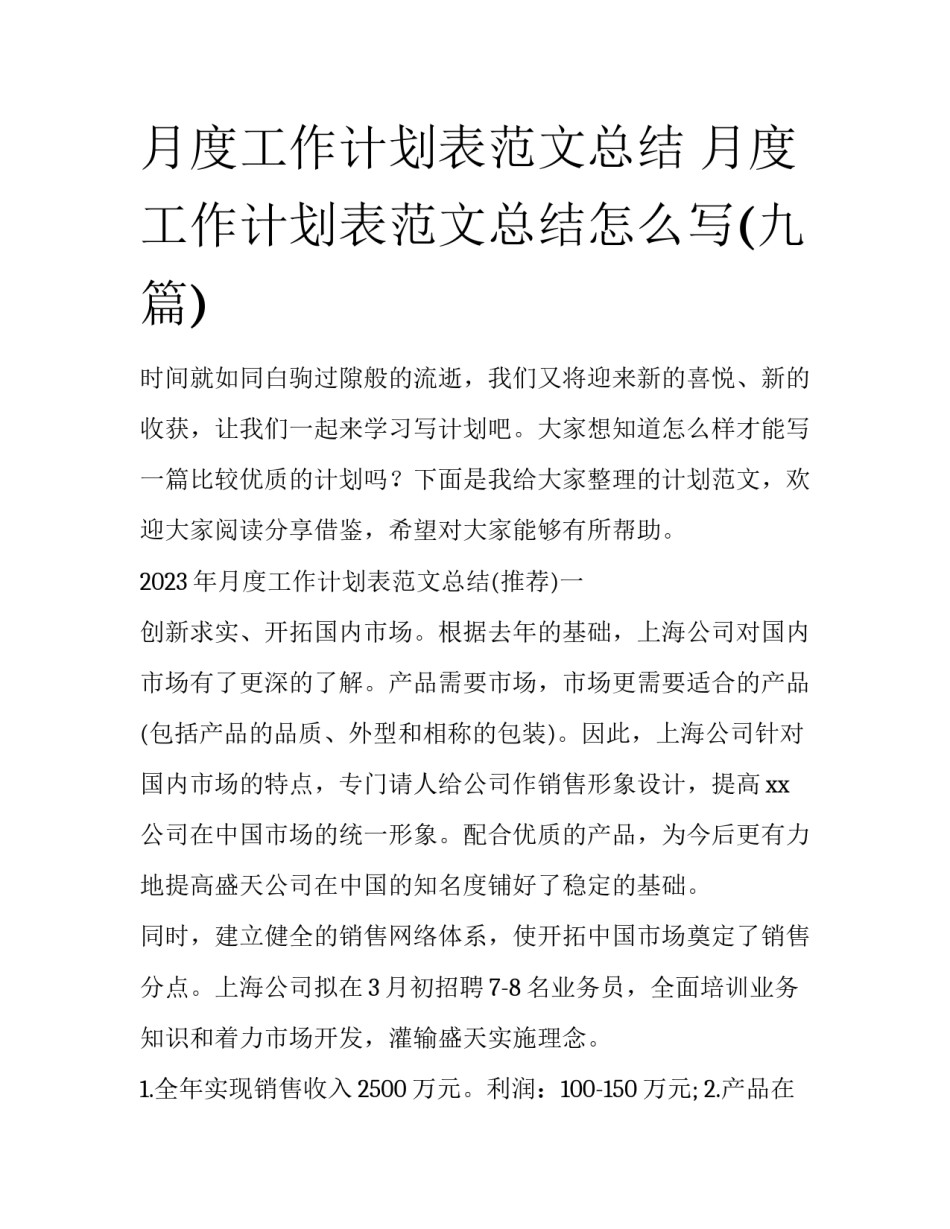 月度工作计划表范文总结 月度工作计划表范文总结怎么写(九篇)_第1页