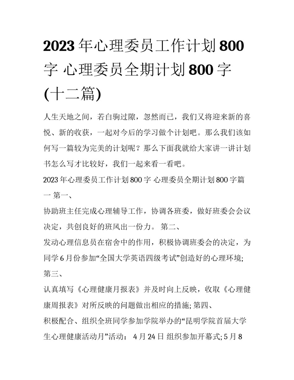 2023年心理委员工作计划800字 心理委员全期计划800字(十二篇)_第1页