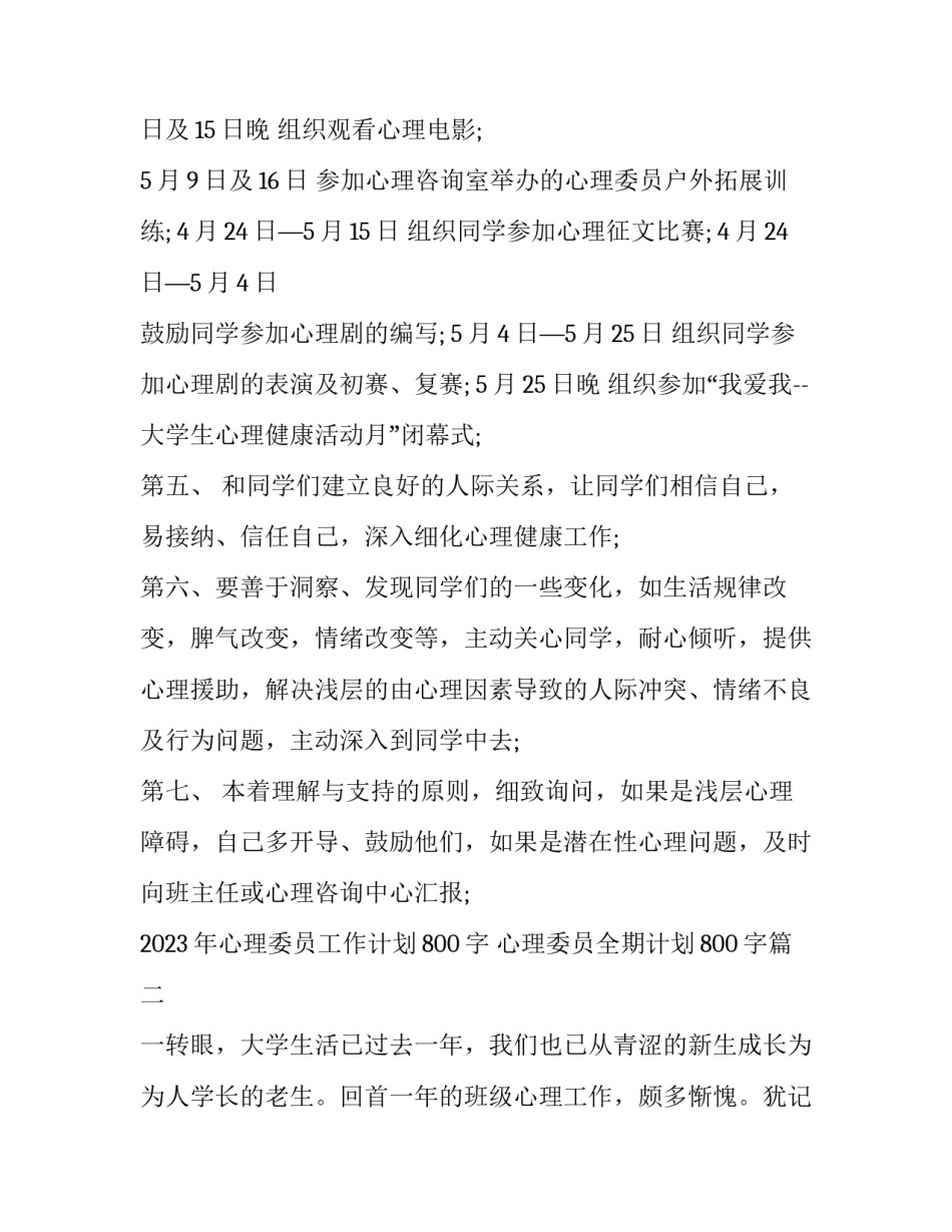 2023年心理委员工作计划800字 心理委员全期计划800字(十二篇)_第2页