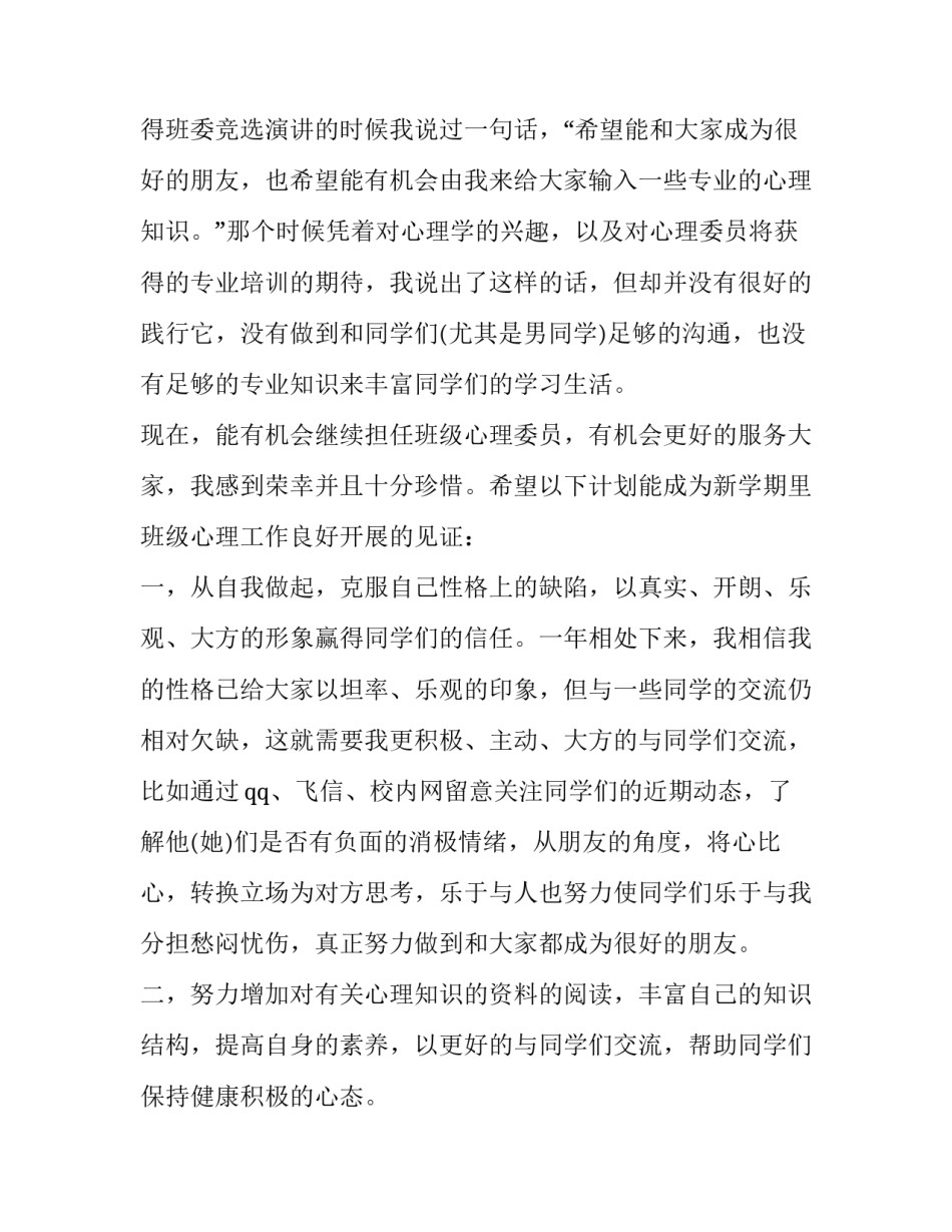 2023年心理委员工作计划800字 心理委员全期计划800字(十二篇)_第3页